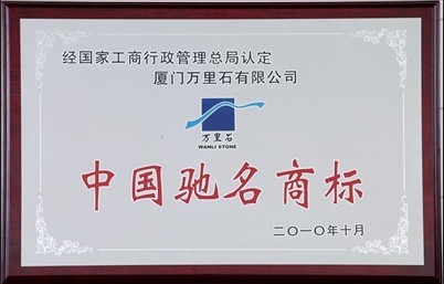 国家工商总局商标局于2010年10月8日已认定我司"万里石wanlistone及图